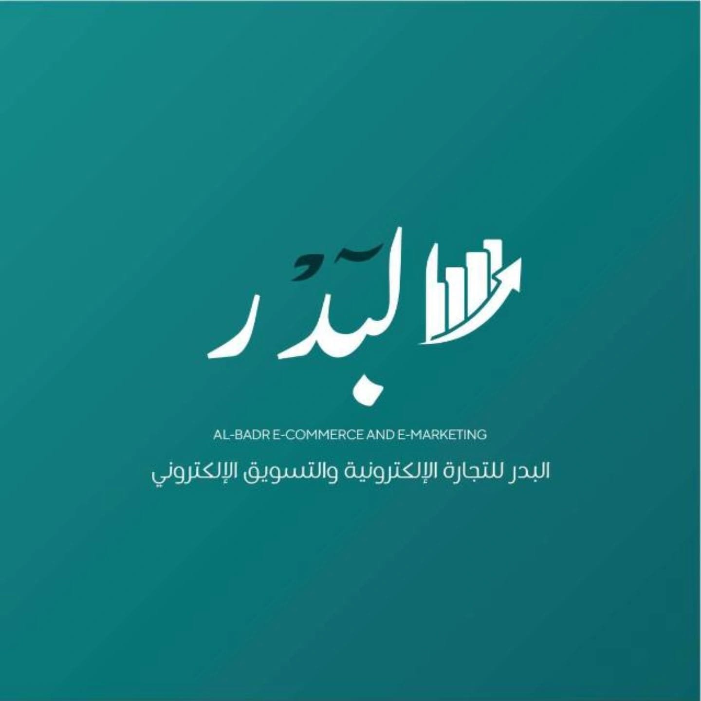البدر للتجارة والتسويق